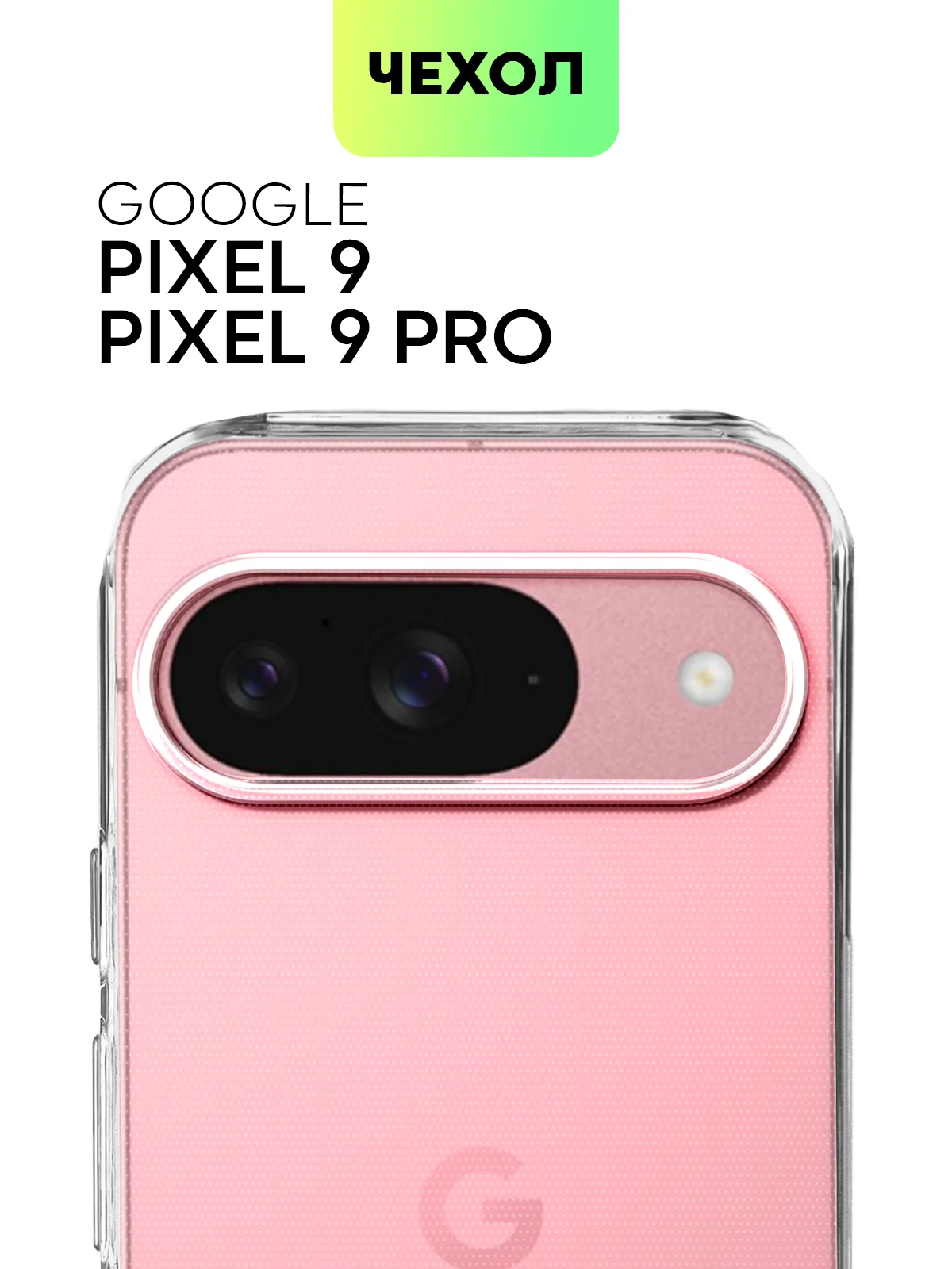 Чехол для Google Pixel 9, 9 Pro силиконовый BROSCORP матовый / прозрачный с защитой камер