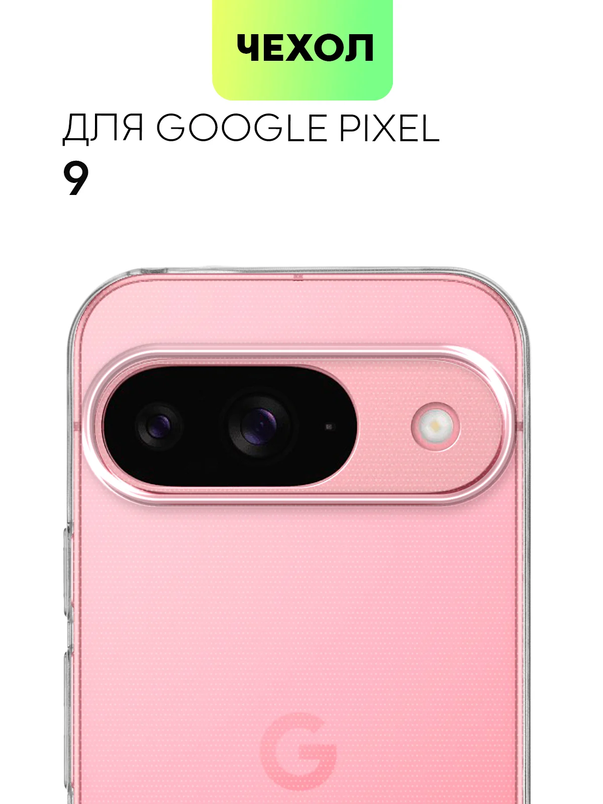Чехол для Google Pixel 9, 9 Pro силиконовый BROSCORP матовый / прозрачный с защитой камер