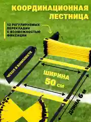 Координационная лестница 6 м, 50 см