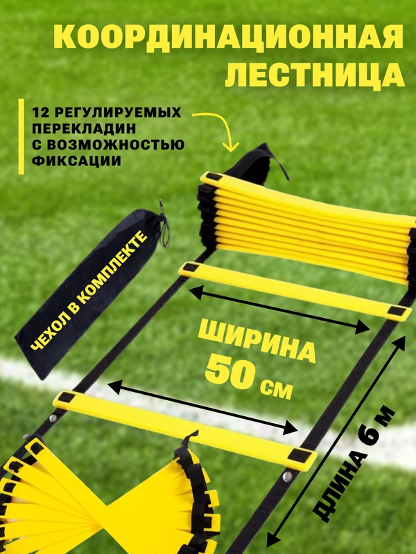 Координационная лестница 6 м, 50 см