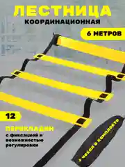 Координационная лестница 6 метров 12 ступенек с прошивкой в чехле