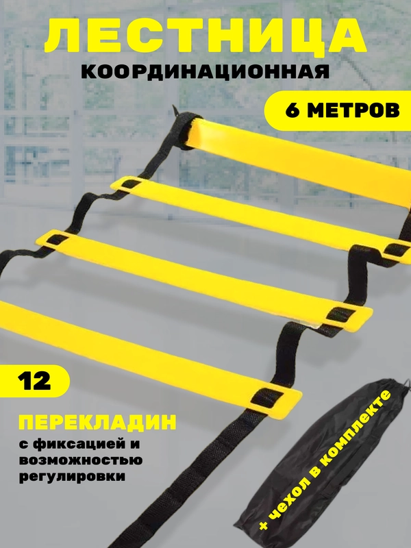 Координационная лестница 6 метров 12 ступенек с прошивкой в чехле