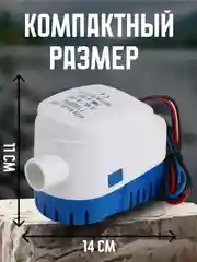 Помпа трюмная с поплавком, 70 л/мин, под шланг 29 мм, 12V, водяной насос осушительный