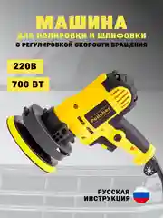 Шлифмашина полировальная сетевая для автомобиля 220В 700Вт с набором аксессуаров