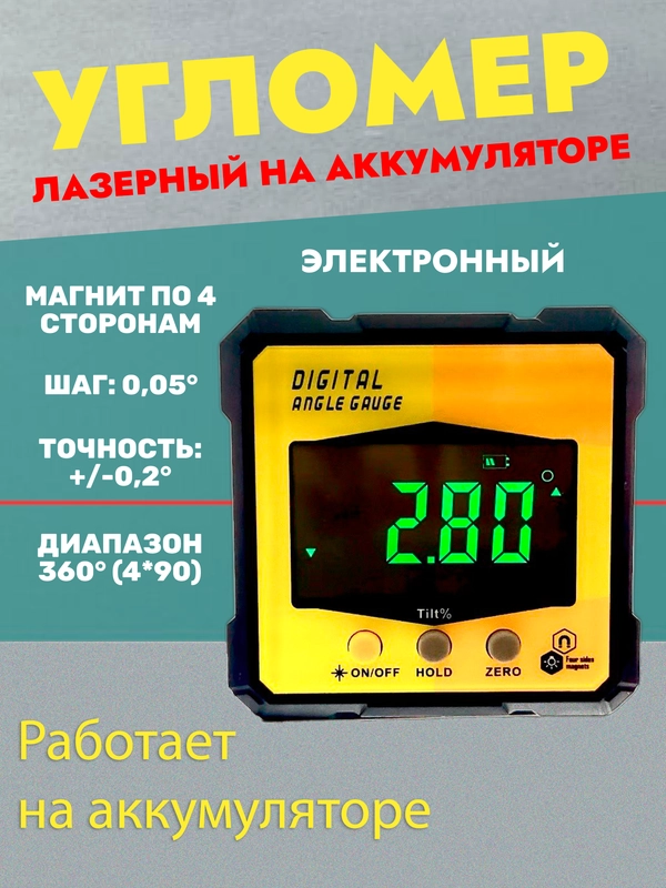 Угломер лазерный электронный магниты по 4 сторонам IP 54 строительный уровень инклинометр