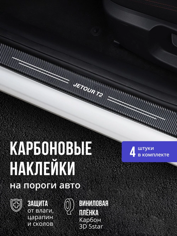 Защитные наклейки на пороги авто Jetour t2 4 шт, карбоновые накладки на пороги Джетур т2