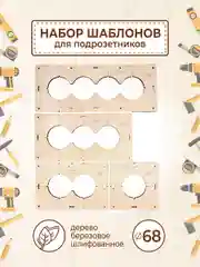 Набор шаблонов для подрозетников 68 мм