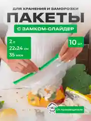 Зип пакеты для заморозки с замком слайдер 22см х24см, 2л, 10шт