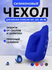 Синий чехол для брелока Starline A91, A61, B9, B6 силиконовый