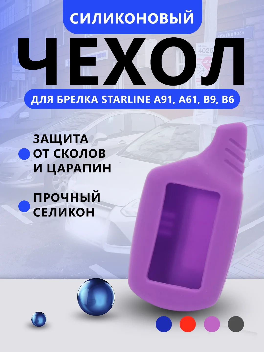 Пурпурный чехол для брелока Starline A91, A61, B9, B6 силиконовый
