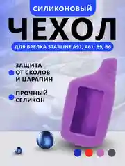 Пурпурный чехол для брелока Starline A91, A61, B9, B6 силиконовый