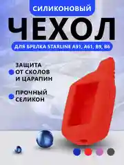 Красный чехол для брелока Starline A91, A61, B9, B6 силиконовый