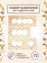 Набор шаблонов для подрозетников 72 мм