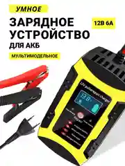 Автомобильное зарядное устройство зарядка для АКБ 100А/ч автомобильный аккумулятор зарядка