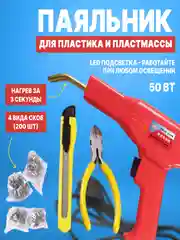 Паяльник для пластика, бамперов, пластмассы, 50 Вт, импульсный