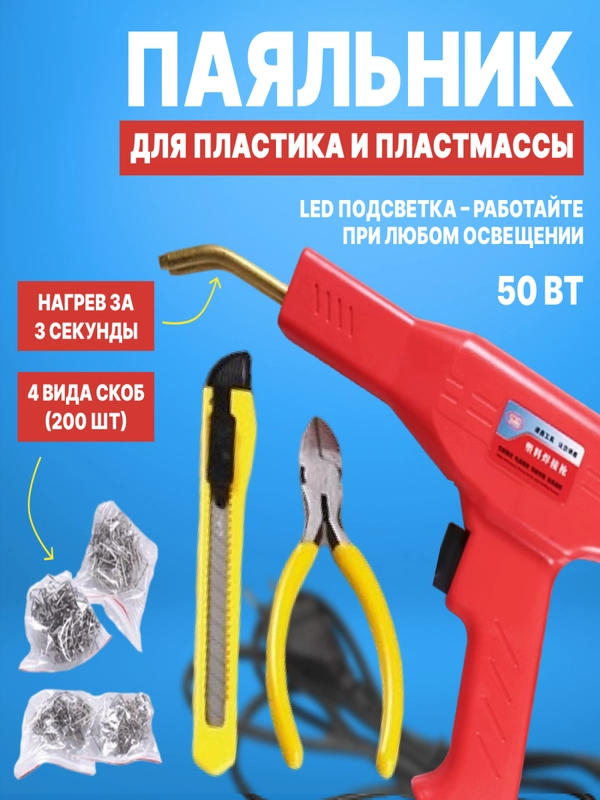 Паяльник для пластика, бамперов, пластмассы, 50 Вт, импульсный