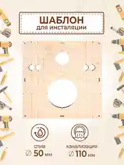 Шаблон для сверления и установки инсталляции