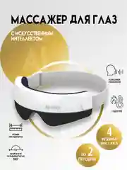 Массажер для глаз, электрический, беспроводной, SBX AI JZ-SVEO1, белый