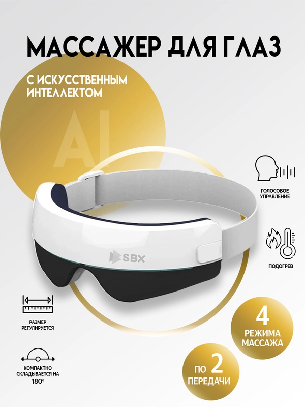 Массажер для глаз, электрический, беспроводной, SBX AI JZ-SVEO1, белый