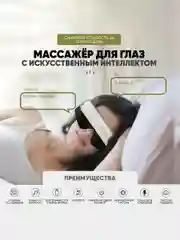 Массажер для глаз, электрический, беспроводной, SBX AI JZ-SVEO1, белый