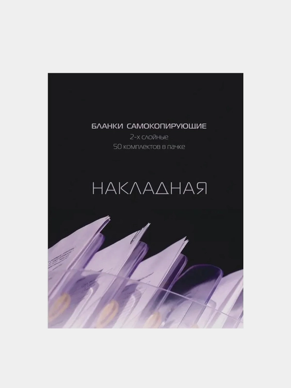 Бланки самокопирующие Attache Накладная, А5, 50 штук