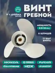 Винт гребной для лодочных моторов YAMAHA 9.9-15, 9 1/4, шаг 11