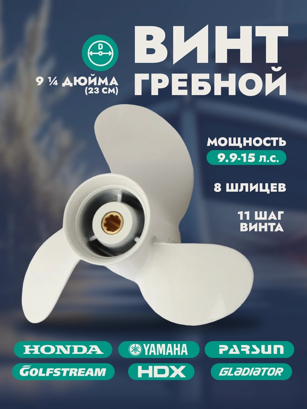 Винт гребной для лодочных моторов YAMAHA 9.9-15, 9 1/4, шаг 11
