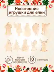Ёлочные новогодние игрушки из дерева (декупаж и творчество), игрушки на ёлку своими руками