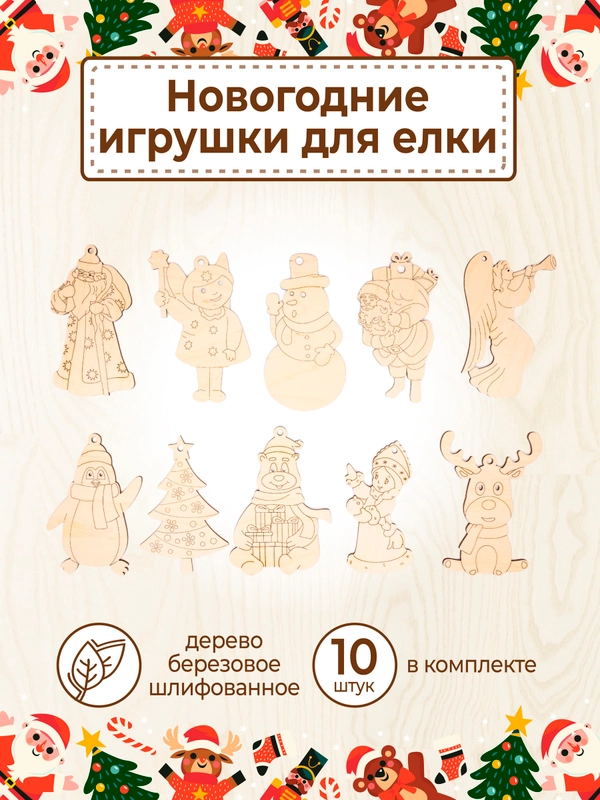 Ёлочные новогодние игрушки из дерева (декупаж и творчество), игрушки на ёлку своими руками