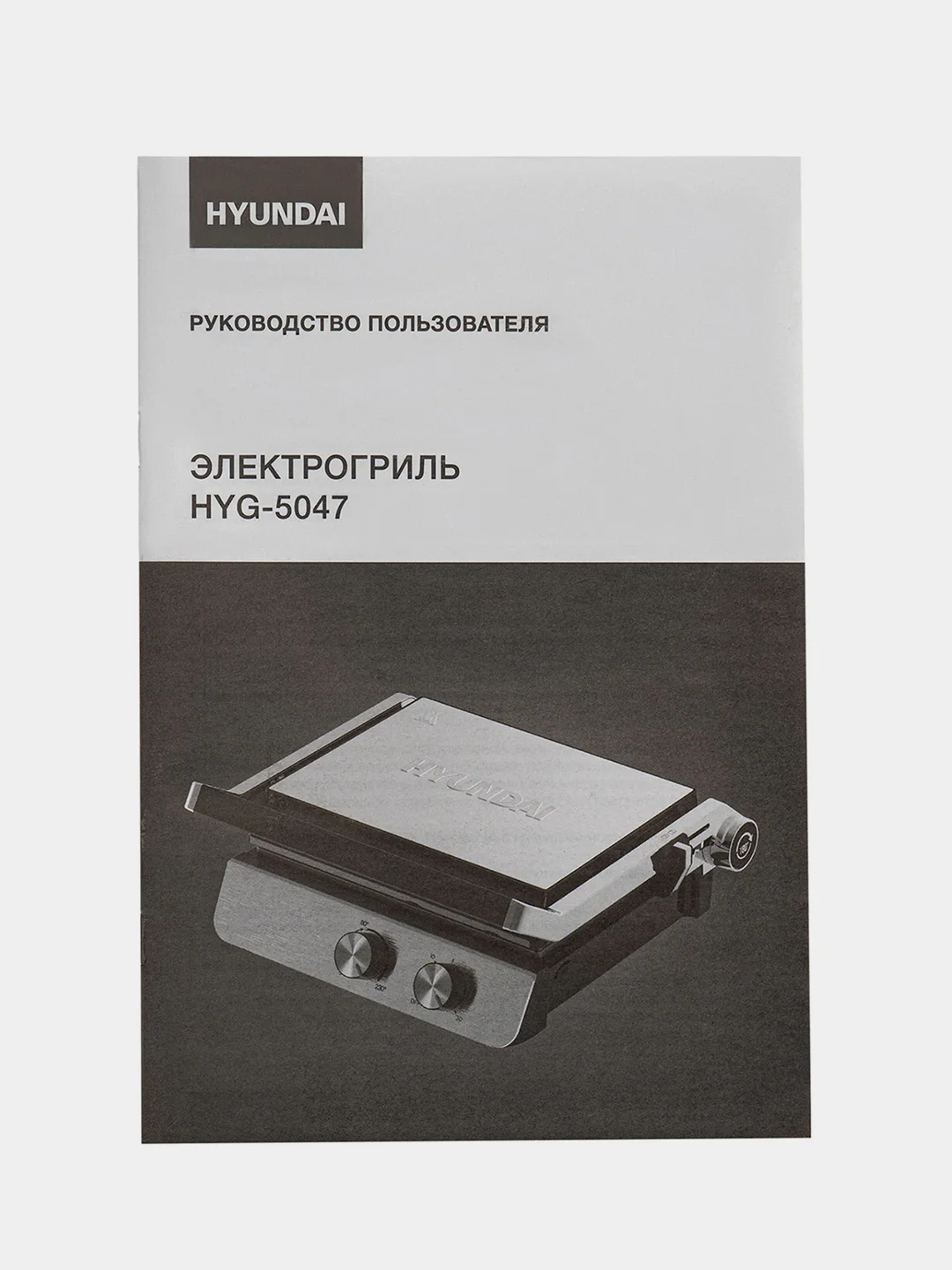 Электрогриль Hyundai HYG-5047, 2200Вт, серебристый/черный