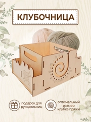 Клубочница держатель для клубка пряжи