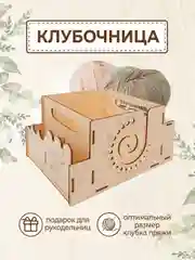 Клубочница держатель для клубка пряжи