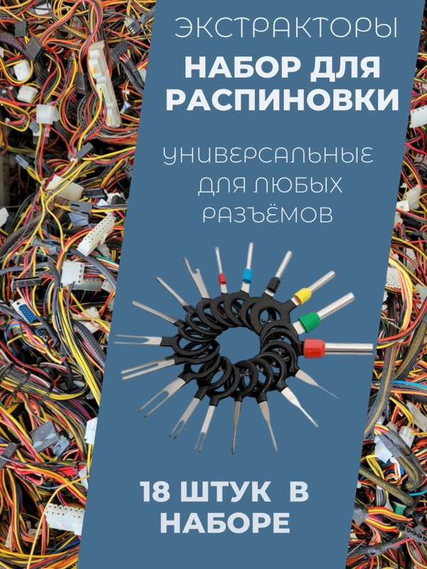 Набор для распиновки разъемов и снятие клемм, экстрактор для извлечения клемм и контактов