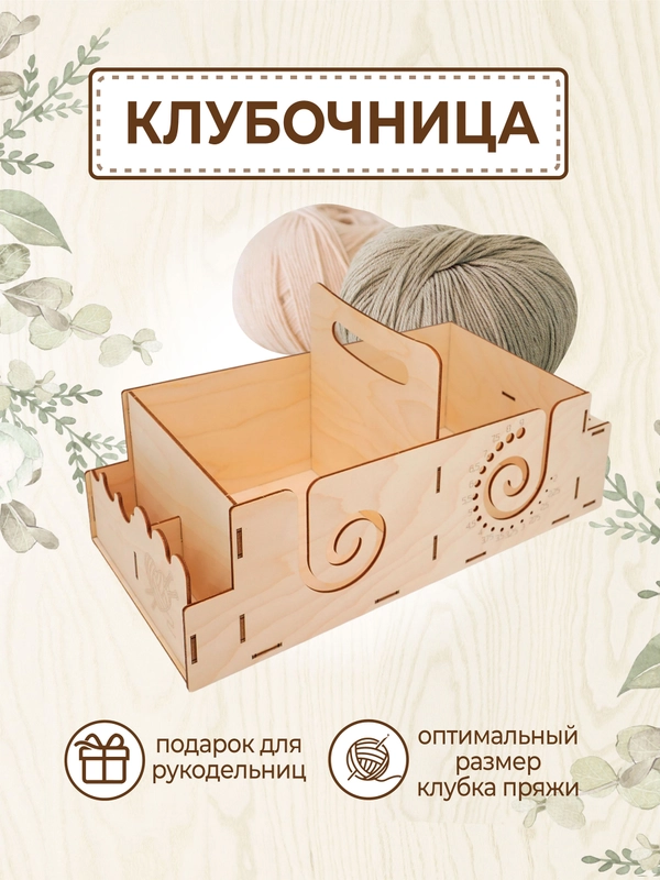 Клубочница держатель для клубка пряжи