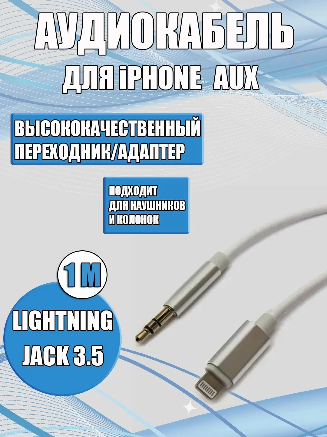 Белый aux кабель iPhone /Айфон Lightning на 3,5 мм, белый/черный, для наушников, колонок
