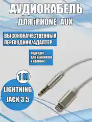 Белый aux кабель iPhone /Айфон Lightning на 3,5 мм, белый/черный, для наушников, колонок
