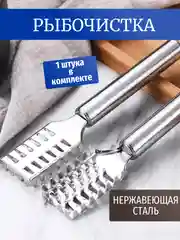 Рыбочистка из нержавеющего металла, нож для чистки рыбы от чешуи, рыбочистка