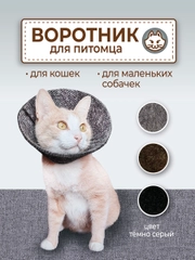 Воротник ветеринарный для кошек и собак