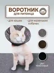 Воротник ветеринарный для кошек и собак
