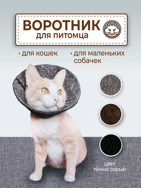 Воротник ветеринарный для кошек и собак