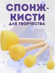 Спонжи для рисования, кисти спонжи, художественные губки, набор 4 штуки
