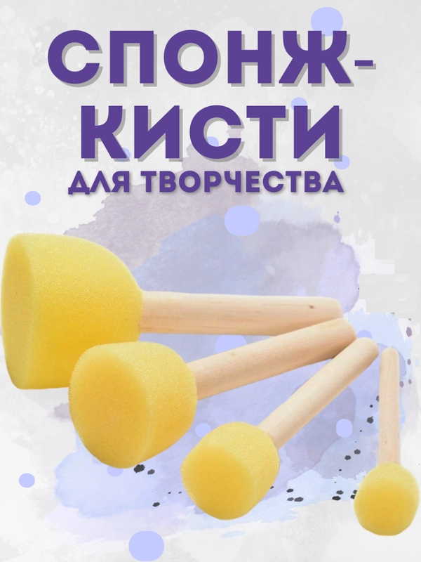 Спонжи для рисования, кисти спонжи, художественные губки, набор 4 штуки