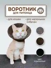 Воротник ветеринарный для кошек и собак