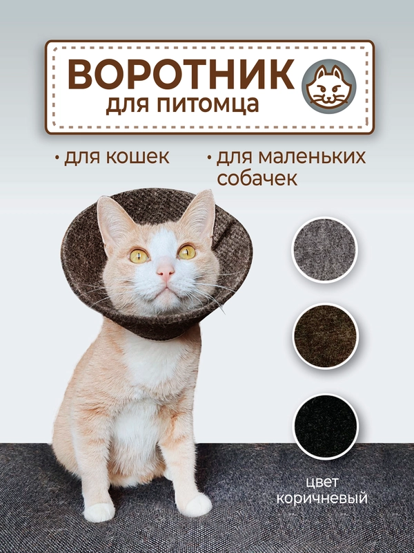 Воротник ветеринарный для кошек и собак