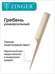 Расческа гребень (PS-340-S) для окрашивания, накручивания и выделения прядей