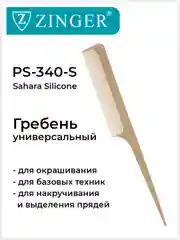 Расческа гребень (PS-340-S) для окрашивания, накручивания и выделения прядей