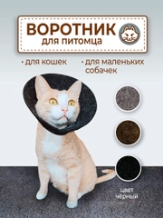Воротник ветеринарный для кошек и собак