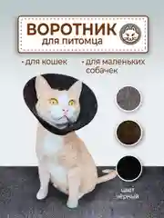 Воротник ветеринарный для кошек и собак