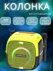 Лайм портативная Bluetooth Колонка Hopestar Party One 80 Вт, с двумя беспроводными микрофонами