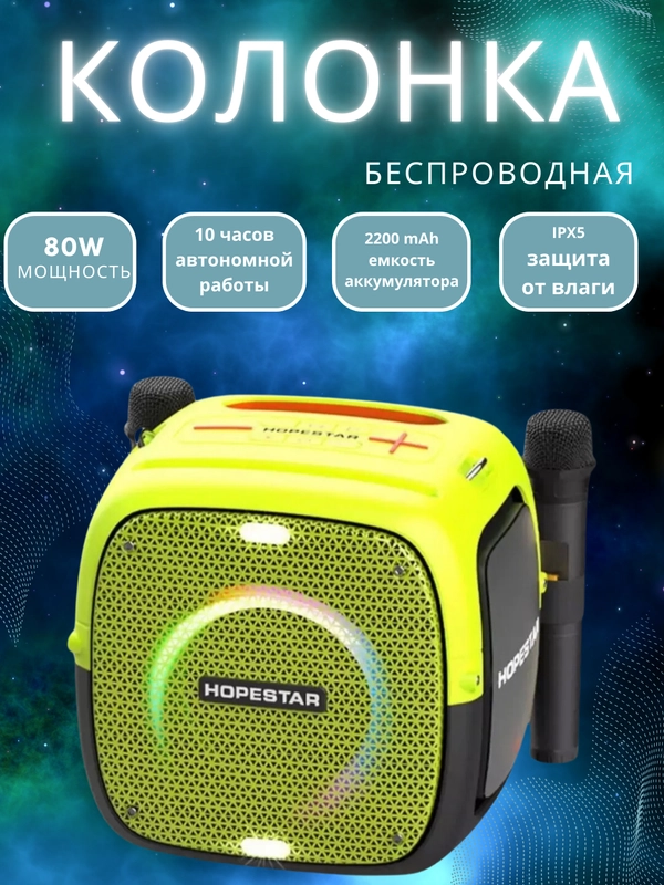 Портативная Bluetooth Колонка Hopestar Party One 80 Вт, с двумя беспроводными микрофонами